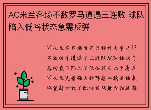 AC米兰客场不敌罗马遭遇三连败 球队陷入低谷状态急需反弹
