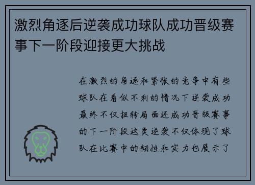 激烈角逐后逆袭成功球队成功晋级赛事下一阶段迎接更大挑战