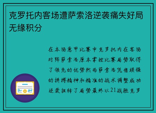 克罗托内客场遭萨索洛逆袭痛失好局无缘积分
