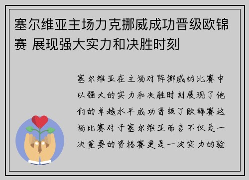塞尔维亚主场力克挪威成功晋级欧锦赛 展现强大实力和决胜时刻