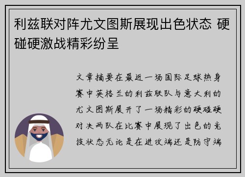 利兹联对阵尤文图斯展现出色状态 硬碰硬激战精彩纷呈
