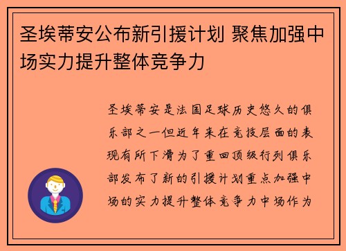 圣埃蒂安公布新引援计划 聚焦加强中场实力提升整体竞争力