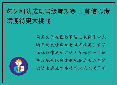 匈牙利队成功晋级常规赛 主帅信心满满期待更大挑战