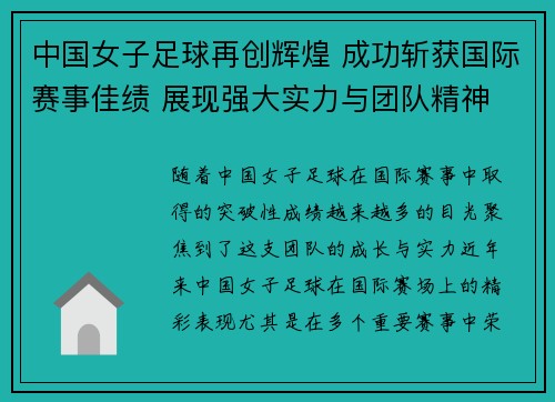 中国女子足球再创辉煌 成功斩获国际赛事佳绩 展现强大实力与团队精神