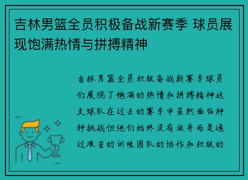 吉林男篮全员积极备战新赛季 球员展现饱满热情与拼搏精神