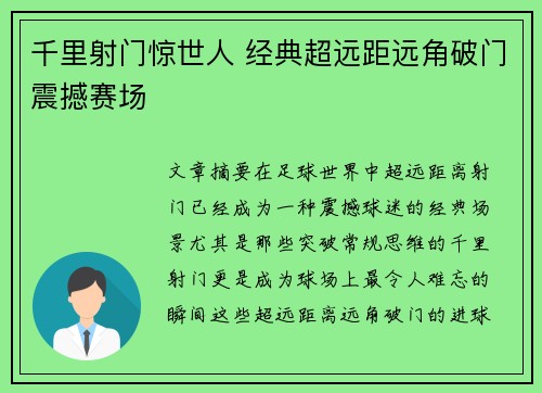 千里射门惊世人 经典超远距远角破门震撼赛场