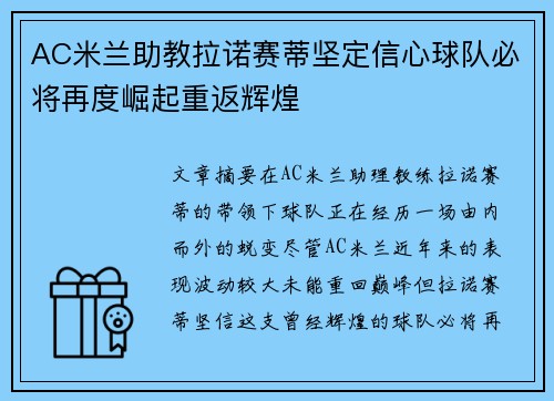 AC米兰助教拉诺赛蒂坚定信心球队必将再度崛起重返辉煌