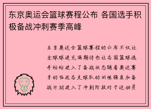 东京奥运会篮球赛程公布 各国选手积极备战冲刺赛季高峰