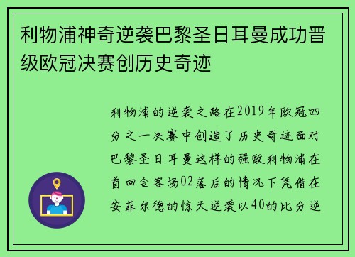 利物浦神奇逆袭巴黎圣日耳曼成功晋级欧冠决赛创历史奇迹