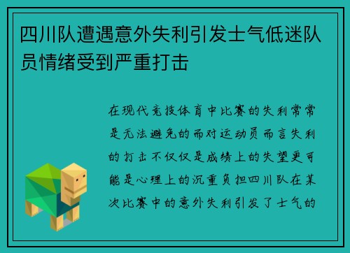 四川队遭遇意外失利引发士气低迷队员情绪受到严重打击
