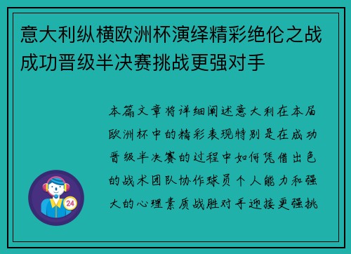 意大利纵横欧洲杯演绎精彩绝伦之战成功晋级半决赛挑战更强对手
