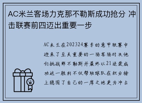 AC米兰客场力克那不勒斯成功抢分 冲击联赛前四迈出重要一步