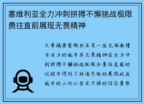 塞维利亚全力冲刺拼搏不懈挑战极限勇往直前展现无畏精神
