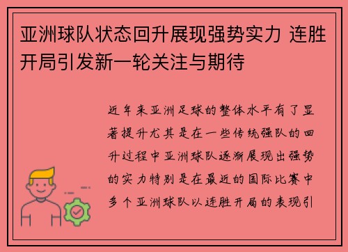亚洲球队状态回升展现强势实力 连胜开局引发新一轮关注与期待