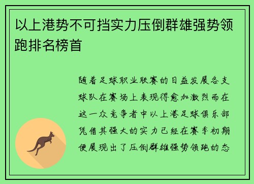 以上港势不可挡实力压倒群雄强势领跑排名榜首