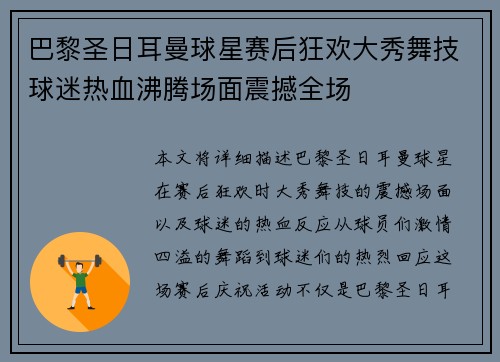 巴黎圣日耳曼球星赛后狂欢大秀舞技球迷热血沸腾场面震撼全场