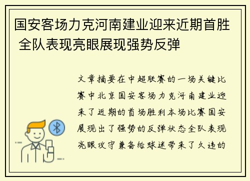 国安客场力克河南建业迎来近期首胜 全队表现亮眼展现强势反弹