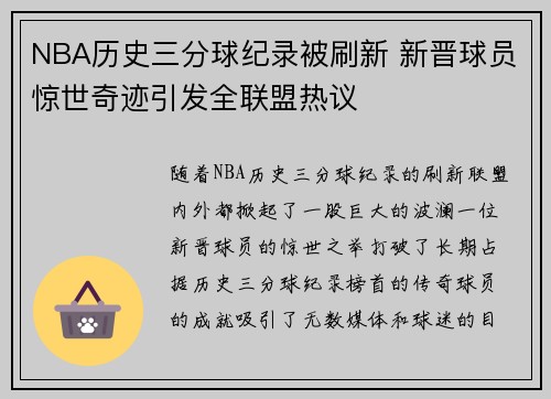 NBA历史三分球纪录被刷新 新晋球员惊世奇迹引发全联盟热议