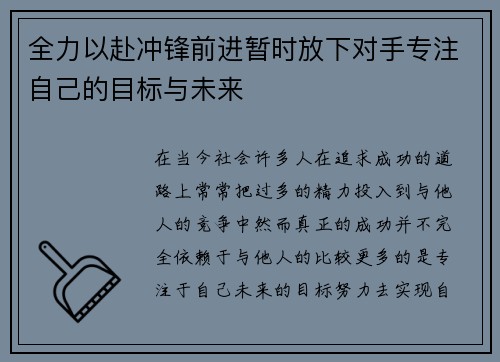 全力以赴冲锋前进暂时放下对手专注自己的目标与未来