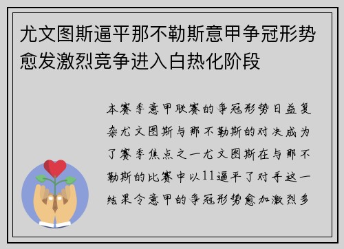 尤文图斯逼平那不勒斯意甲争冠形势愈发激烈竞争进入白热化阶段