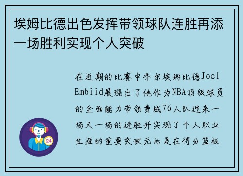 埃姆比德出色发挥带领球队连胜再添一场胜利实现个人突破