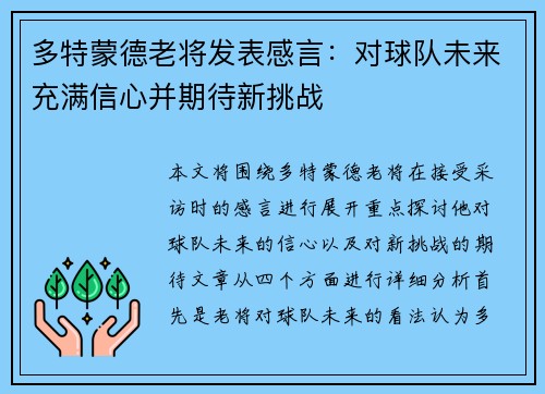 多特蒙德老将发表感言：对球队未来充满信心并期待新挑战