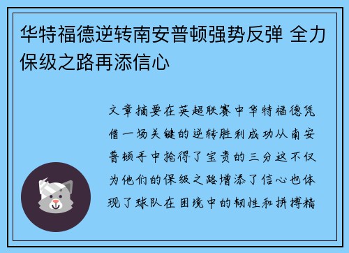 华特福德逆转南安普顿强势反弹 全力保级之路再添信心