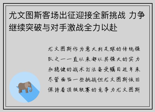 尤文图斯客场出征迎接全新挑战 力争继续突破与对手激战全力以赴