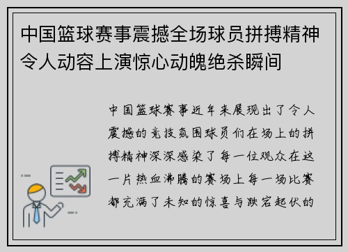 中国篮球赛事震撼全场球员拼搏精神令人动容上演惊心动魄绝杀瞬间