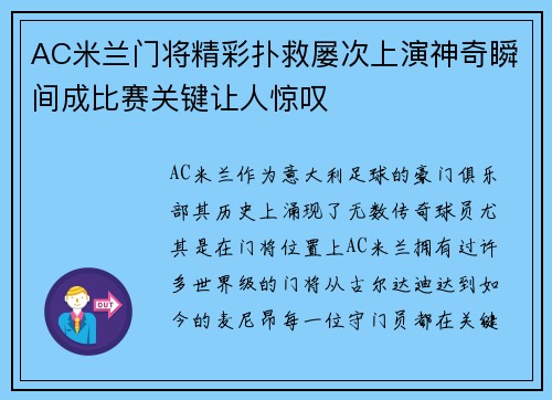 AC米兰门将精彩扑救屡次上演神奇瞬间成比赛关键让人惊叹