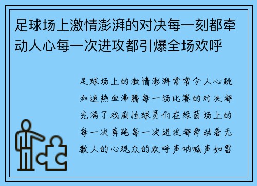 足球场上激情澎湃的对决每一刻都牵动人心每一次进攻都引爆全场欢呼